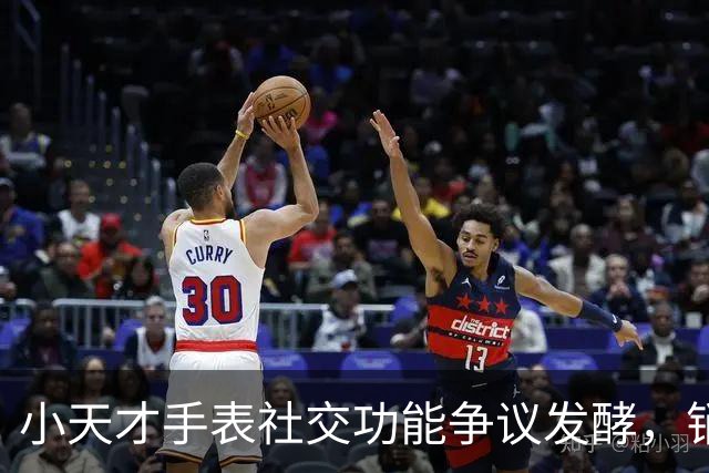 小天才手表社交功能争议发酵，销售数据表现亮眼
