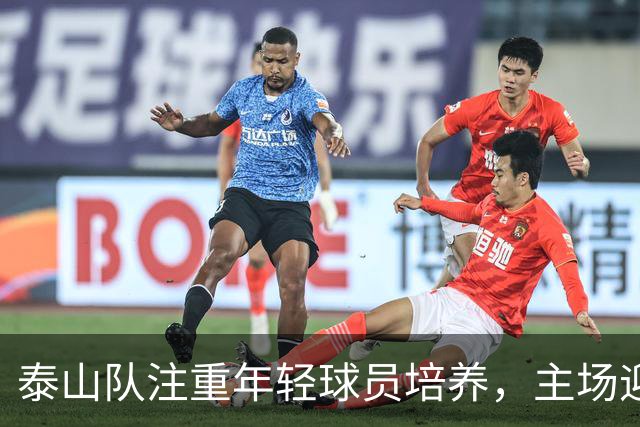 泰山队注重年轻球员培养，主场迎战浙江队重视防守