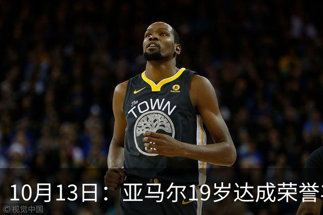 10月13日：亚马尔19岁达成荣誉丰收，只需欧冠奖杯
